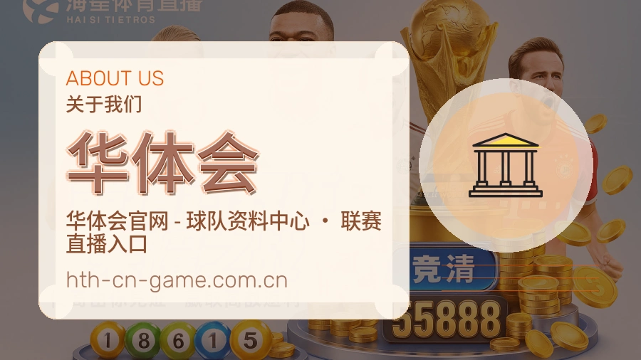 华体会关于我们