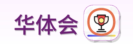 华体会 Logo